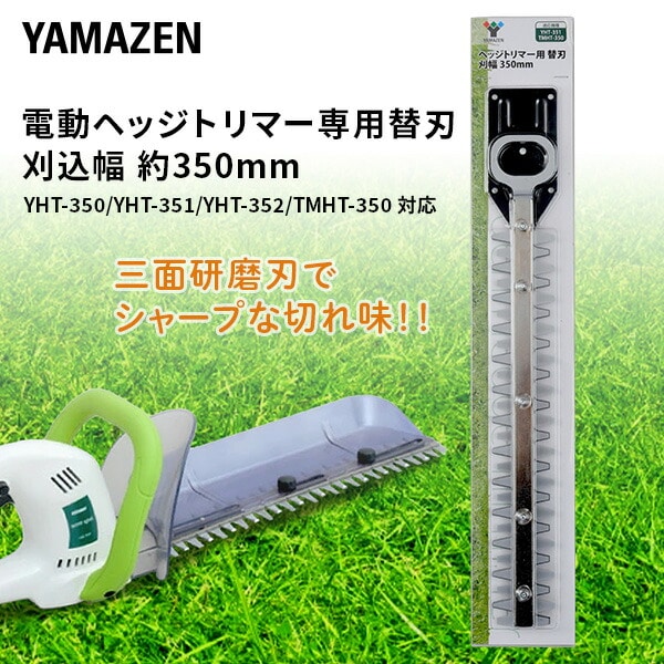 電動ヘッジトリマー用替え刃 YHT-350 YHT-351 YHT-352 TMHT-350対応トリマーブレード トリマー替刃 YHTK-350 山善 YAMAZEN