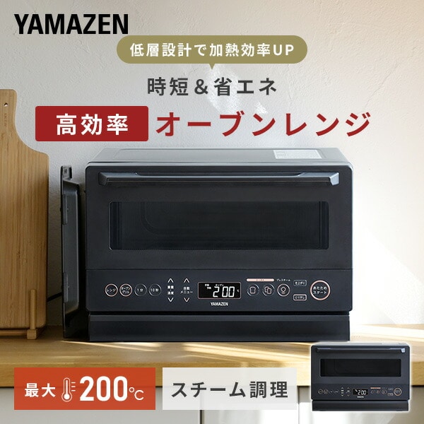 【10％オフクーポン対象】オーブンレンジ 15L フラット 高効率 スチーム YRZ-WF150TV(B)/(H) 山善 YAMAZEN