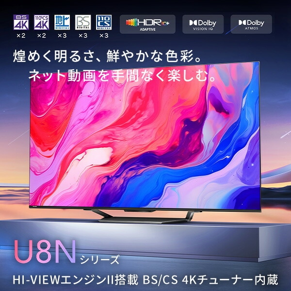 4K液晶テレビ 55V型 3年保証 ネット動画 Apple Airplay2/Anyview Cast 対応 55U8N Bluetooth搭載 ハイセンス Hisense