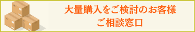 大量購入をご検討のお客様